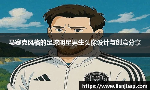 马赛克风格的足球明星男生头像设计与创意分享