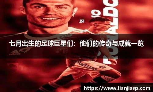 七月出生的足球巨星们：他们的传奇与成就一览