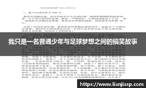 我只是一名普通少年与足球梦想之间的搞笑故事