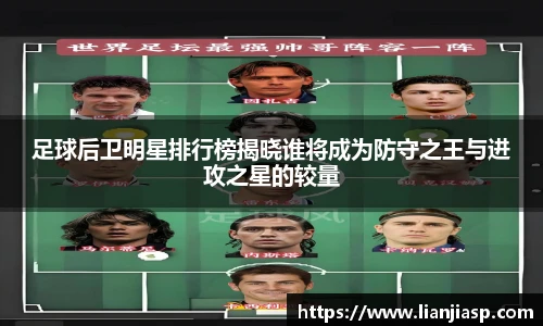 足球后卫明星排行榜揭晓谁将成为防守之王与进攻之星的较量