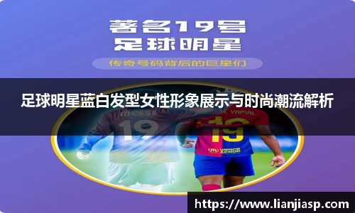 足球明星蓝白发型女性形象展示与时尚潮流解析