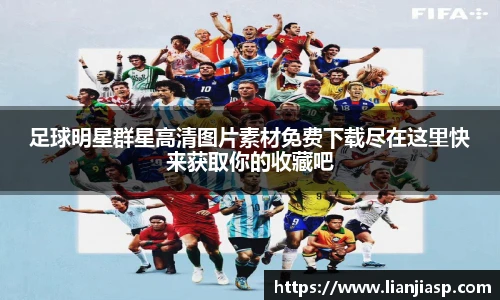 足球明星群星高清图片素材免费下载尽在这里快来获取你的收藏吧