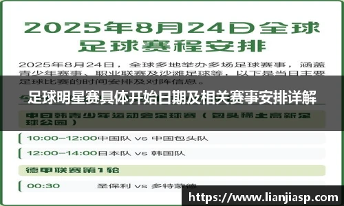 足球明星赛具体开始日期及相关赛事安排详解