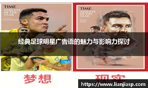 经典足球明星广告语的魅力与影响力探讨