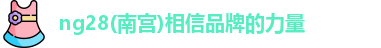 ng28南宫